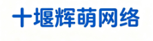 十堰辉萌网络科技有限公司